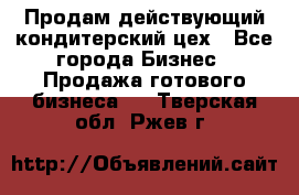 Продам действующий кондитерский цех - Все города Бизнес » Продажа готового бизнеса   . Тверская обл.,Ржев г.